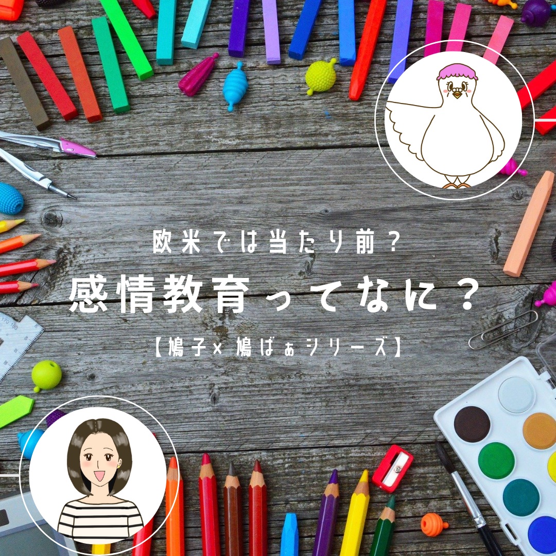 【鳩子×鳩ばぁシリーズ】欧米では当たり前？！感情教育ってなに