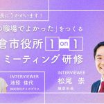 【インタビュー記事】市長に聞く！鎌倉市役所１on１ミーティング研修