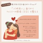 11/30（土）開催！【EQ×子育て】「心地良い」香りからファミリーの感情（EQ）を整える