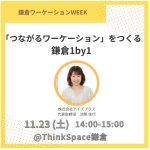 11/23（土）鎌倉ワーケーションWEEKに登壇します！