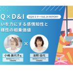 EQセミナーVol.24 EQ×D＆I 〜違いを力にする感情知性と多様性の相乗価値〜