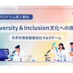 EQプログラム導入事例 Diversity＆Inclusion文化への挑戦 大手外資系製薬会社 R&Dチーム