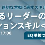 日経ビジネススクール講座開催！【EQで変革するリーダーのためのコミュニケーションスキル】