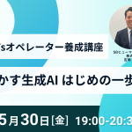 ChatGPTsオペレーター養成講座に向けた説明会！　業務に活かす生成AI はじめの一歩！