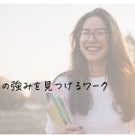 自分の過去が教えてくれる？強み発見ワーク