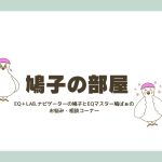 【鳩子の部屋】親と子の感情マネジメント