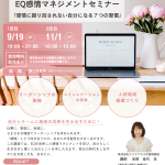 鯖江市・2025女性活躍トスアップ事業【EQ感情マネジメントセミナー】開催のお知らせ