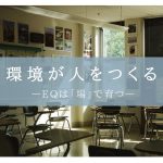 環境が人をつくる ― EQは「場」で育つ