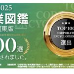企業図鑑　関東版100選に選出されました！