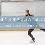 世界の舞台で証明された“折れない力”ーレジリエンスは誰もが発揮できるものー